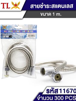 สายชำระสแตนเลส 1M 2130 (ราคาต่อโหล)