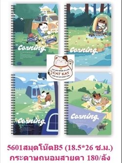 สมุดโน๊ตB5 5601-07(ราคาต่อโหล)