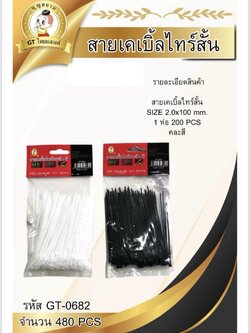 สายเคเบิ้ลไทร์สั้น GT-0682(ราคาต่อโหล)