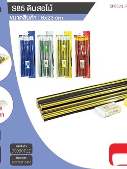 ดินสอไม้ S85 50712 (ราคาต่อชิ้น)