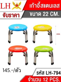 เก้าอี้สแตนเลสหน้าพลาสติก 22cm.794 (ราคาต่อตัว)