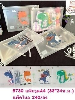 แฟ้มรูดA4 5730-34(ราคาต่อโหล)