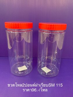 ขวดโหล2ปอนด์ SM115 (ราคาต่อโหล)