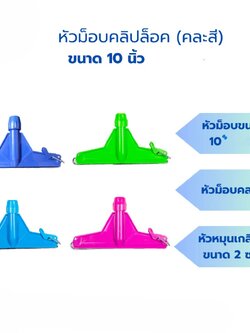 หัวม็อบ 10นิ้ว (ราคาต่อโหล)