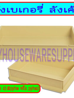 ลังเบอเกอรี่,กล่องใส่เค้กซ้อนได้,กล่องเค้กพลาสติกทึบ,กล่องส่งเค้ก,กล่องใส่เค้กชิ้นขาย,กล่องสี่เหลี่ยมใส่เค้กมีฝาปิด