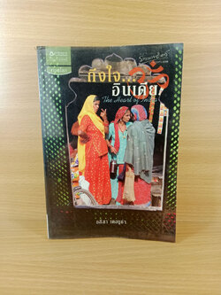 ถึงใจ...อินเดีย The hearth of India