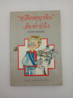 อุบัติเหตุฉุกเฉิน.. ต้องทำยังไง