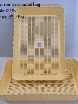 ตะแกรงหวายมันนี่ใหญ่ K993 (ราคาต่อโหล)