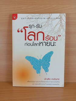 รุกรับ "โลกร้อน" ก่อนโลกหายนะ