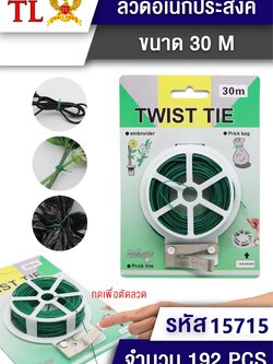 ลวดมัดเอนกประสงค์ 30M 7147A/15715(ราคาต่อโหล)
