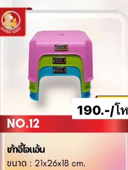 เก้าอี้จัยแอ้นเบอร์ 12