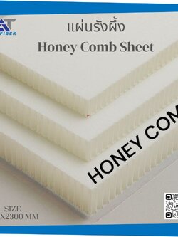 แผ่นรังผึ้ง (Honey Comb Sheet)