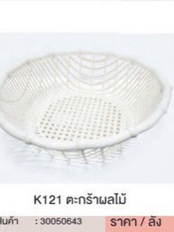 ตะกร้าผลไม้ K121 30050643 (ราคาต่อโหล)