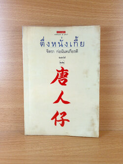 ตึ่งหนั่งเกี้ย