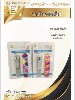 กรรไกรตัดเล็บ+ตะไบเล็บ GT-0722(ราคาต่อโหล)