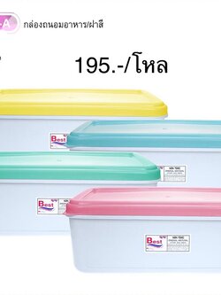 กล่องถนอมอาหาร/ฝาสี NO.9002-1-A (ราคาต่อโหล)