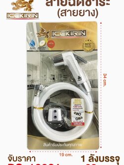 ชุดสายฉีดชำระ DS12301 (ราคาต่อชิ้น)