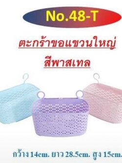 ตะกร้าขอแขวนใหญ่เบอร์ 48คละสี (ราคาต่อโหล)