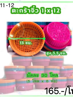 ตะกร้าจิ๋วตราหนู 1*12ชิ้น SP11-12 (ราคาต่อโหล)