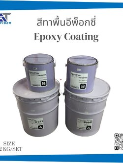 สีอีพ็อกซี่ทาพื้น (Epoxy Coating)
