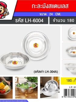 กะละมังสแตนเลส 24CM 304 (6004) (ราคาต่อโหล)