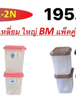 กระปุกเหลี่ยมเล็ก 9001 (1*2) (ดราคาต่อโหล)