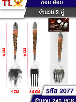 ช้อนส้อม(ลายทอง) 2คู่ 2077(ราคาต่อโหล)