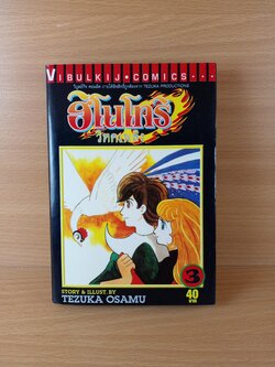 ฮิโนโทริ วิหคเพลิง เล่ม 3