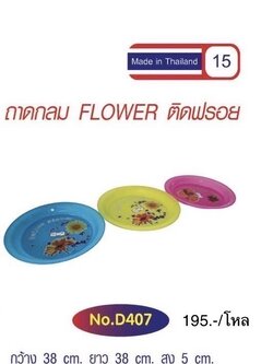 ถาดกลม ติดฟลอย D407 (ราคาต่อโหล)