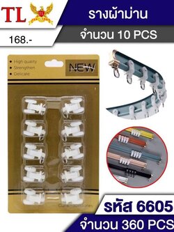 รางผ้าม่าน 10 ชิ้น 6605 (ราคาต่อโหล)