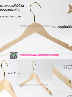 ไม้แขวนเสื้อไม้แท้ 15 นิ้ว ตะขอกลมสั้นสีทอง เหล็กหมุนได้ มีแทบกันลื่นสองข้าง (10 โหลๆ ละ 295)