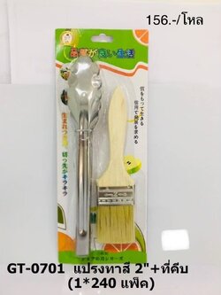 แปรงทาสี2"+ที่คีบ 22 cm. GT-0701 (ราคาต่อโหล)