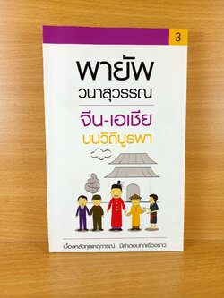 คุณถาม พายัพตอบ 3 จีน-เอเชีย บนวิถีบูรพา