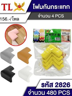 โฟมกันกระแทก 4psc. 2826 (ราคาต่อโหล)