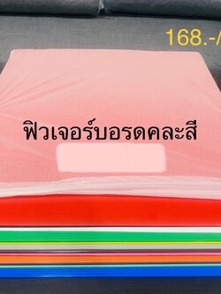 แผ่นฟิวเจอร์บอร์ด 65x61cm.คละสี (ราคาต่อโหล)