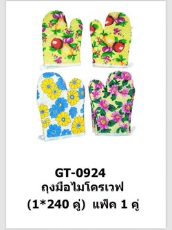 ถุงมือไมโครเวฟ GT-0924 (ราคาต่อโหล)