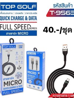 สายชาร์จ 4.5 V8 T-9563 (ราคาต่อชิ้น)