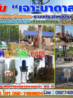 บริการเจาะบ่อหาน้ำบาดาลโทร 092-7469824 บริการขุดเจาะน้ำบาดาล เพื่อนำมาทำน้ำประปาใช้ภายในบ้าน