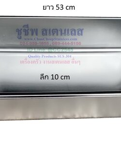 ถาดสเตนเลส 53 ซม.