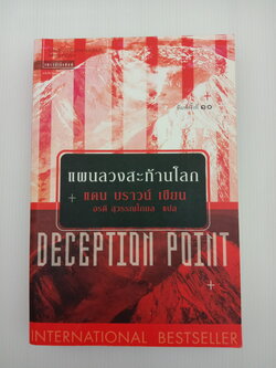 Deception Point แผนลวงสะท้านโลก