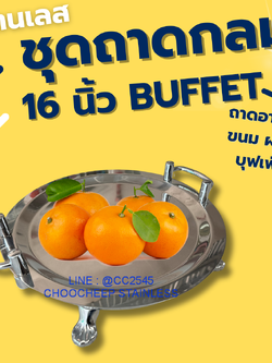 ถาดสเตนเลสกลมบุฟเฟ่ต์ 16 นิ้ว