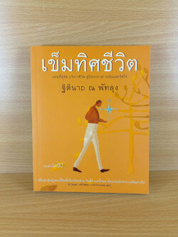 เข็มทิศชีวิต แผนที่ดูจิต บริหารชีวิต อิสระทางการเงินและจิตใจ