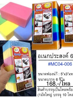 ฟองน้ำเอนกประสงค์4cm.6ชิ้น (ราคาต่อโหล)