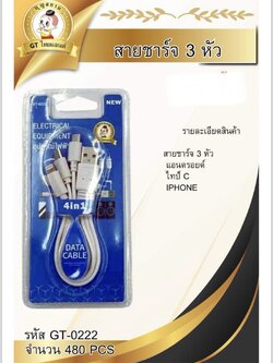 สายชาร์จ3หัว GT-0222(ราคาต่อโหล)