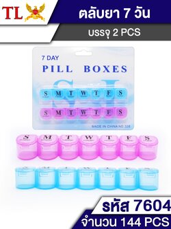 กล่องใส่ยา 14ช่อง 7604(ราคาต่อโหล)