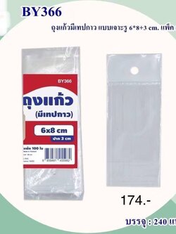 ถุงแก้วมีเทปกาว แบบเจาะรู BY366 (ราคาต่อโหล)