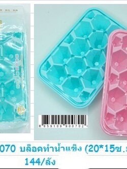 บล็อกน้ำแข็ง 90070 (ราคาต่อโหล)