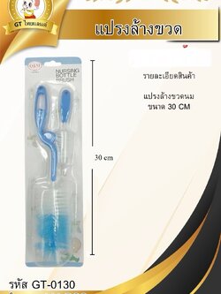 แปรงล้างขวดนม GT-0130(ราคาต่อโหล)