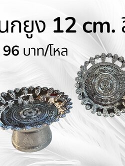 พานนกยูง 12 ซม. สีเงิน (ราคาต่อโหล)