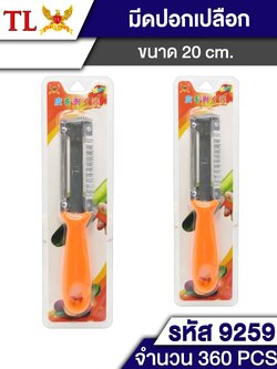 มีดปอกผลไม้(ด้ามเหลือง) 9259 (ราคาต่อโหล)